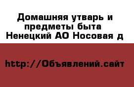  Домашняя утварь и предметы быта. Ненецкий АО,Носовая д.